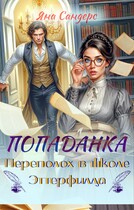 Попаданка. Переполох в школе Эттерфилда — Яна Сандерс