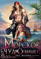 Мое морское чудо(вище) — Яна Фроми