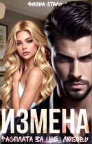 Измена. Расплата за (не) любовь — Фиона Сталь