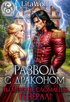 Развод с драконом. Ты меня не сломаешь, генерал! — LitaWolf