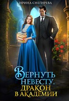 Вернуть невесту. Дракон в академии — Ирина Снегирева