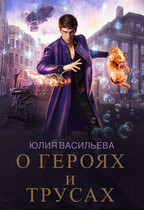 О героях и трусах — Юлия Васильева (U.Ly)