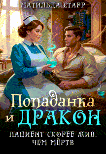 Попаданка и дракон. Пациент скорее жив, чем мертв — Матильда Старр