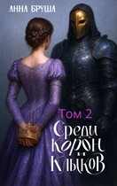 Среди корон и клыков. Том 2 — Анна Бруша