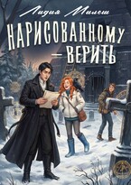 Нарисованному — верить — Лидия Милеш