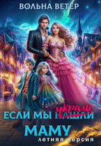 Если мы украли маму. Летняя версия — Вольна Ветер