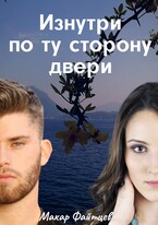 Изнутри по ту сторону двери — Макар Файтцев