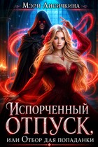 Испорченный отпуск, или Отбор для попаданки — Мэри Лисичкина