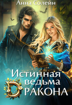 Истинная ведьма дракона — Анна Солейн