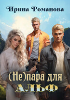 (Не) пара для альф — Ирина Романова
