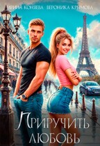 Приручить любовь. Бесплатно — Ирина Коняева
                                                                                                            
                                                                                                                                                                                                                                        ,
                                                                
                                                                                                                                            Вероника Крымова