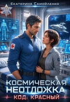 Космическая неотложка. Код: Красный — Екатерина Самойленко