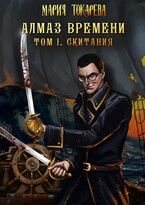 Алмаз времени. Том I — Мария Токарева