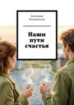 Наши пути счастья — Екатерина Погорельская