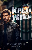 Кредо убийцы — Юлия Ши