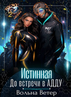 Истинная. До встречи в АДДУ — Вольна Ветер