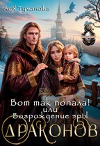 Вот так попала! или Возрождение эры Драконов — Ася Туманова