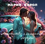 Агентство сломанных сердец — Мария Кэрол