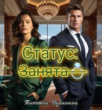 Статус занята — Татьяна Дубинина