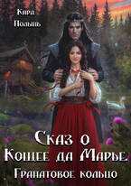 Сказ о Кощее да Марье. Гранатовое кольцо — Кира Полынь