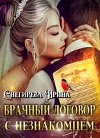 Брачный договор с незнакомцем — Ирина Снегирева