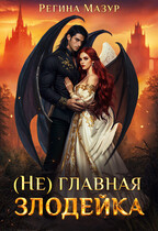 (Не)главная злодейка — Регина Мазур