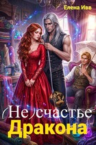 (Не)счастье для дракона — Елена Ивв