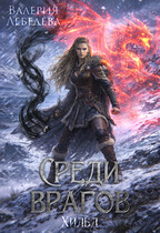 Среди врагов. Хильд. Том 2 — Валерия Лебедева