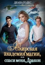 «Алирская академия магии, или Спаси меня, Дракон» — Диана Годес