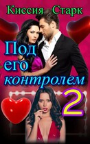 Под его контролем 2 — Киссия Старк