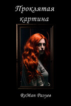 Проклятая картина — RoMan Разуев