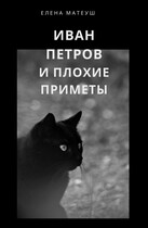 Иван Петров и плохие приметы — Елена Матеуш