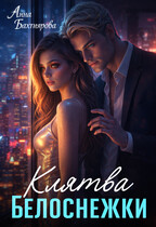 Клятва Белоснежки — Анна Бахтиярова