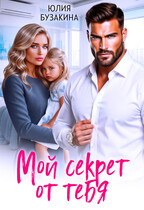 Мой секрет от тебя — Юлия Бузакина