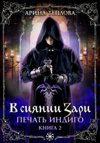 Печать индиго. В сиянии Зари (2 книга) — Арина Теплова