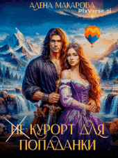 «Не» курорт для попаданки — Алена Макарова