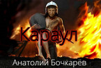 Караул — Anatoly Bochkaryov