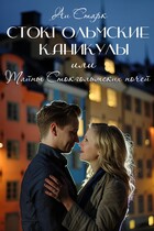 Стокгольмские каникулы, или Тайны стокгольмских ночей — Аи Старк