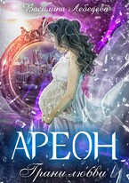 Ареон. Грани любви — Василина Лебедева