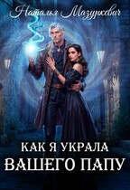 Как я украла вашего папу — Наталья Мазуркевич