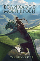 Если Хаос в моей крови — Танюшина Юля