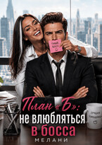 План «Б»: не влюбляться в босса! — Мелани