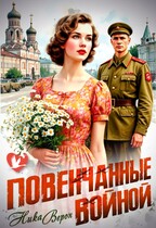 Повенчанные войной — Ника Верон