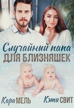 Случайный папа для близняшек — Кэти Свит