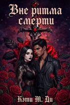Вне ритма смерти — Кэти М. Ди