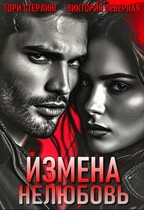 Измена. Нелюбовь — Северная Виктория
                                                                                                            
                                                                                                                                                                                                                                        ,
                                                                
                                                                                                                                            Тори Стерлинг