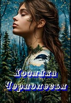 Хозяйка Чернолесья — Lisa Lis