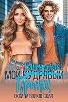 Мой кошмарный принц — Оксана Волконская