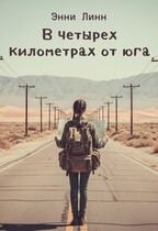 В четырех километрах от юга — Энни Линн
