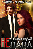 (Не)настоящий папа — Татьяна Адриевская